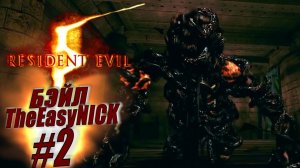 Resident Evil 5 / Biohazard 5. Прохождение. #2.