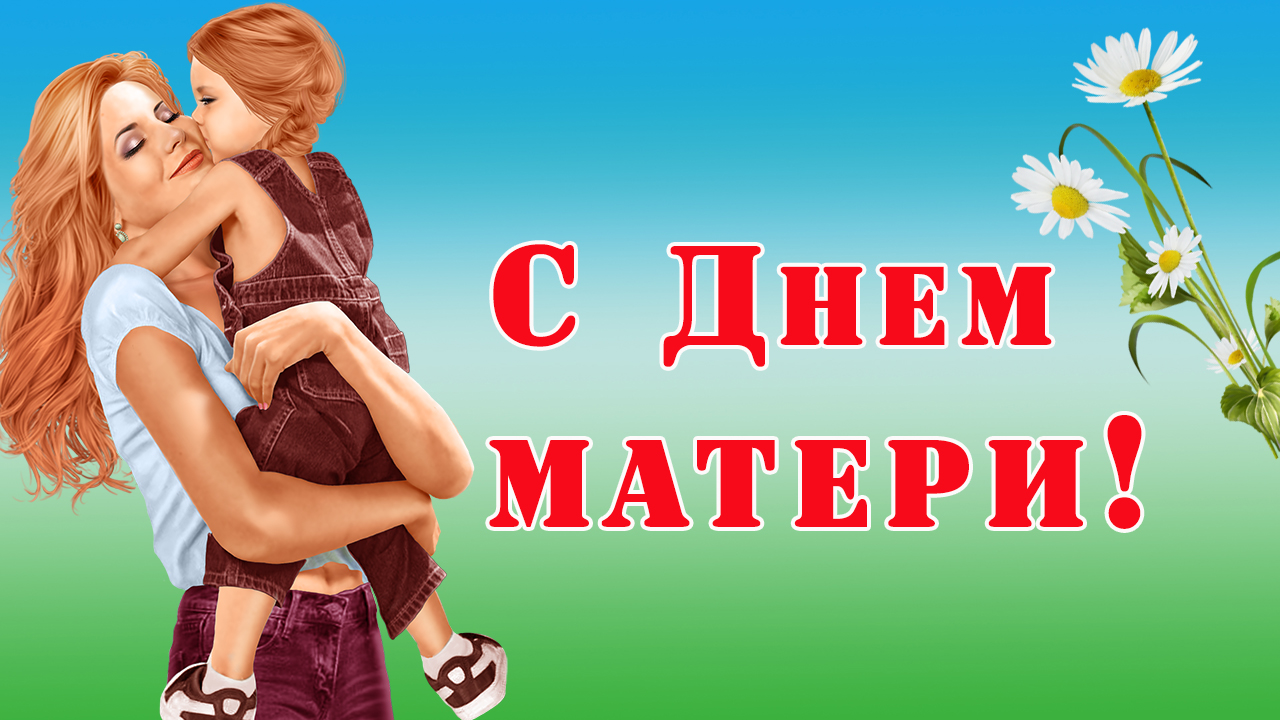 С Днем матери! Красивое и нежное поздравление для мамочки смотреть онлайн