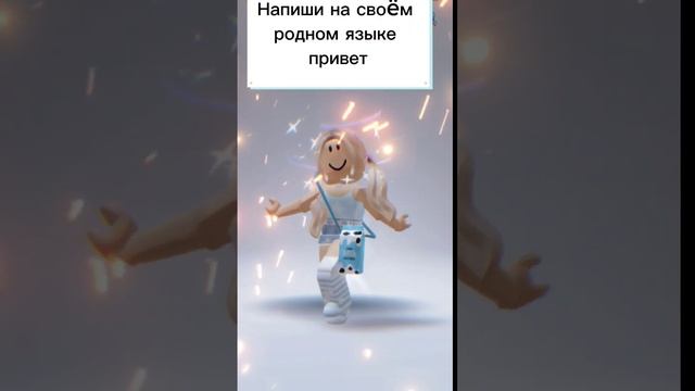 Какой твой родной язык? #roblox #video #dance #вопрос #игра #tiktok #хочуврек смотреть онлайн