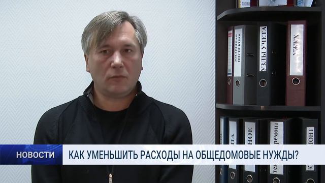 КАК УМЕНЬШИТЬ РАСХОДЫ НА ОБЩЕДОМОВЫЕ НУЖДЫ смотреть онлайн
