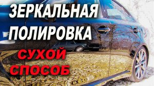 ЗЕРКАЛЬНАЯ полировка царапин на авто, БЫСТРЫЙ и ЛЁГКИЙ сухой способ