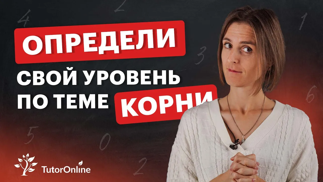 Повысь свой уровень по теме КОРНИ. Математика. TutorOnline