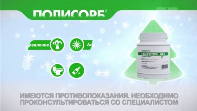 Новогодняя реклама «Полисорб» 2023-2024 смотреть онлайн