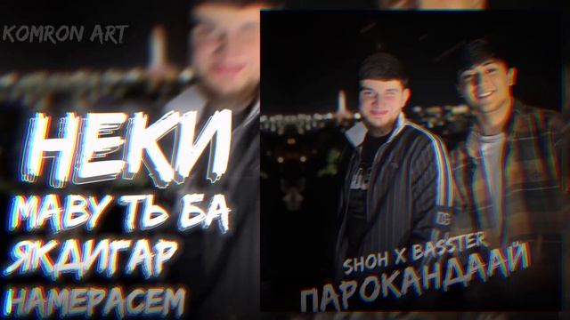 Basster x SHOH - Пароканда I official audio 2023(1080P_HD).mp4 смотреть онлайн