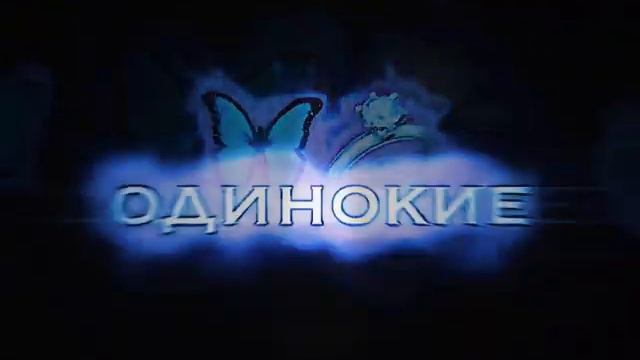 " одинокие дни летят будто минуты " смотреть онлайн