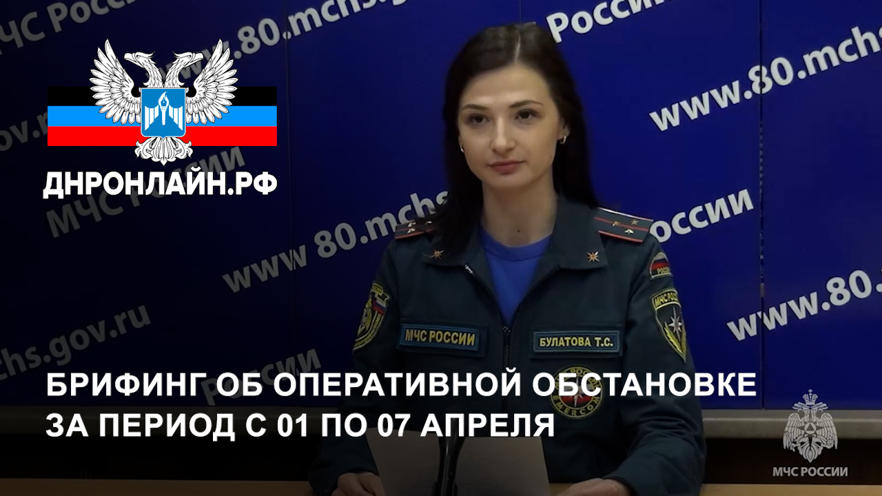 Брифинг об оперативной обстановке за период с 01 по 07 апреля смотреть онлайн