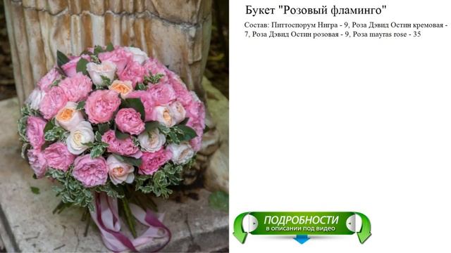 Букет "Розовый фламинго" смотреть онлайн