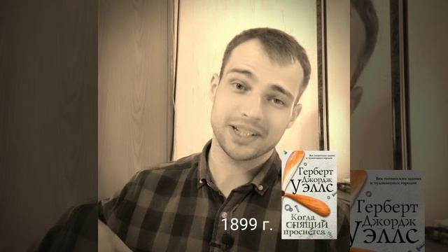 Отзыв. Фантастика, которой 121 год. "Когда спящий проснется" Г. Уэллса - OZERSKIY смотреть онлайн