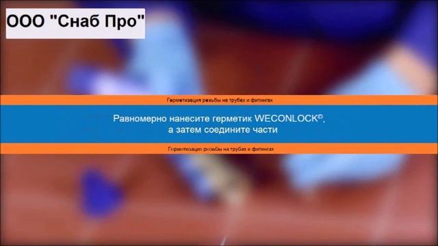 WEICONLOCK AN 305 77 Герметик резьбы на трубах и фитингах смотреть онлайн