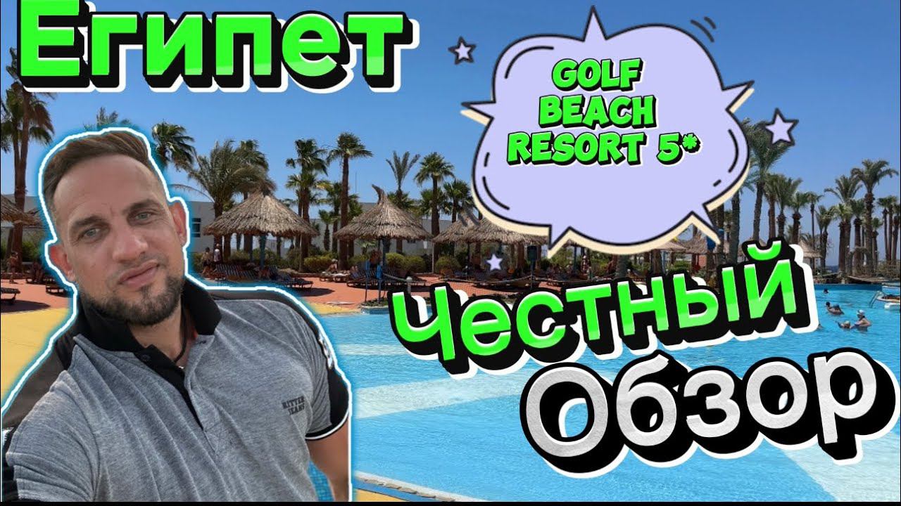 Golf Beach Resort 5*