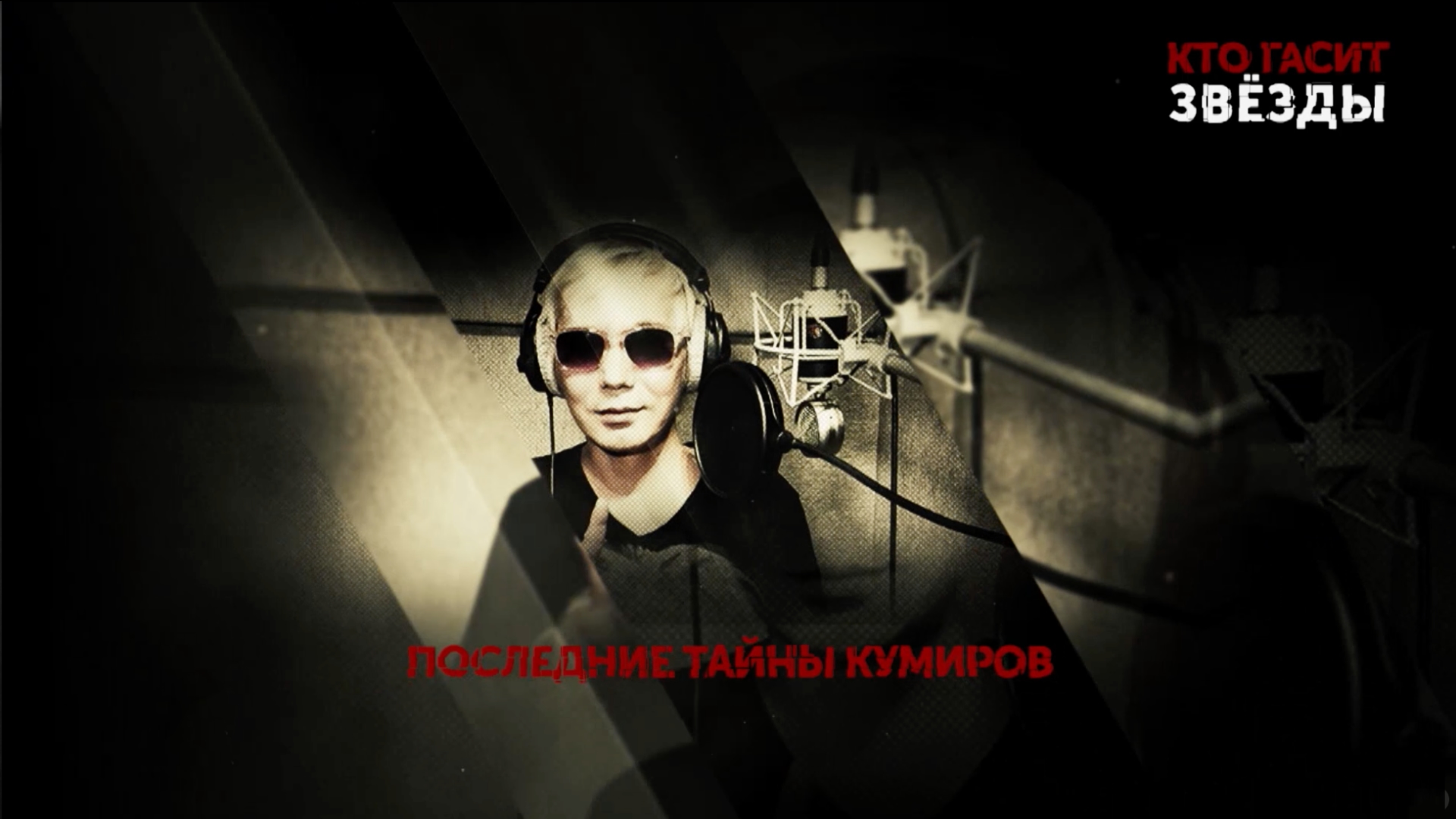 Кто гасит звезды. 7серия | Основано на реальных событиях