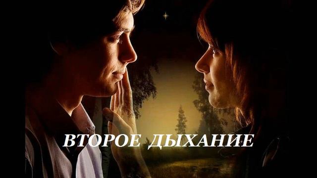 Захватывающий любовный роман - Второе дыхание смотреть онлайн