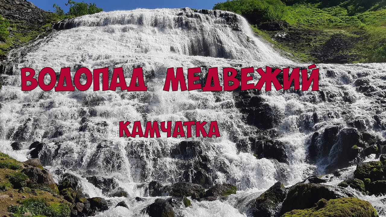 Камчатка Водопад Медвежий смотреть онлайн