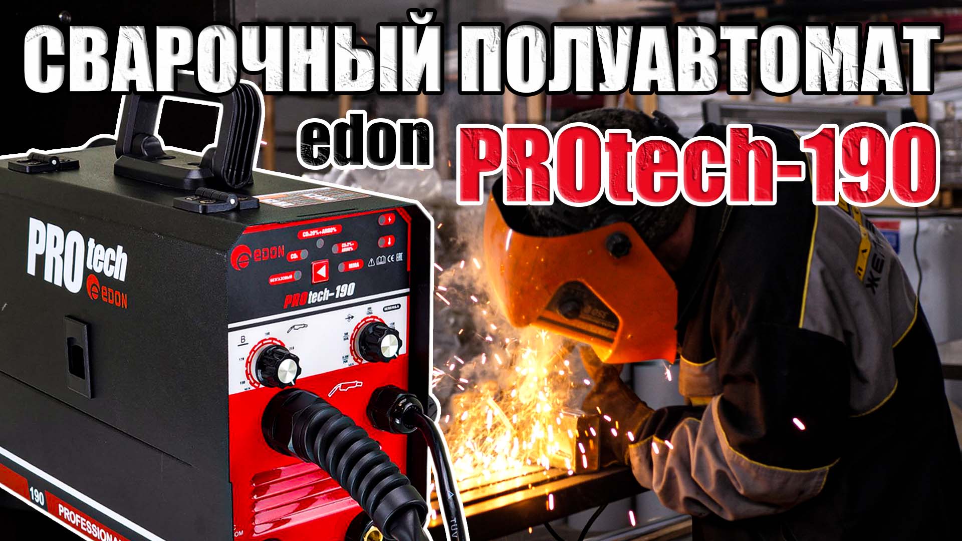 СВАРОЧНЫЙ ПОЛУАВТОМАТ Edon PROtech-190 ИДЕАЛЬНЫЙ АППАРАТ ДЛЯ ДОМА И ГАРАЖА РЕЖИМЫ MIG, MAG, MMA смотреть онлайн