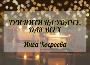 РИТУАЛ "ТРИ НИТИ НА УДАЧУ". ДЛЯ ВСЕХ. ИНГА ХОСРОЕВА. ВЕДЬМИНА ИЗБА.