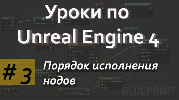 Порядок исполнения нодов | Уроки Blueprint| Уроки Unreal Engine| Blueprint| Создание игр
