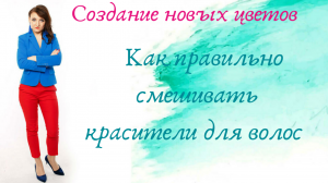 Как правильно смешивать красители для волос.mp4