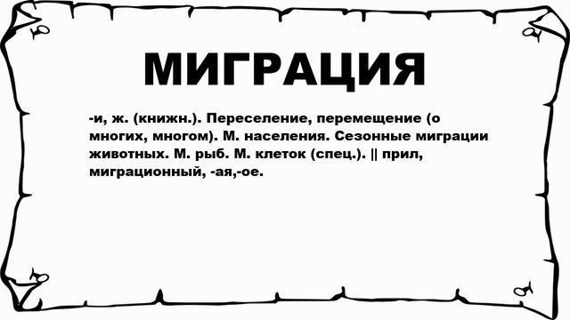 МИГРАЦИЯ - что это такое? значение и описание смотреть онлайн