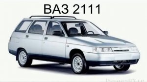 Все машины завода ВАЗ LADA
