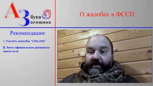Жалоба в ФССП смотреть онлайн