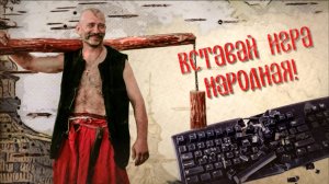 Вставай игра народная!