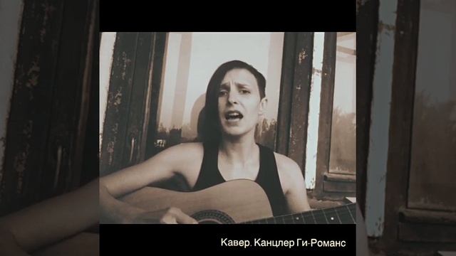 Кавер версия (если так можно назвать) Канцлер Ги-Романс смотреть онлайн