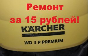 Ремонт пылесоса керхер за 15 рублей!