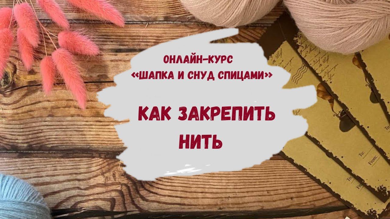 Как закрепить нить в конце вязания ∝ Как закончить вязание ∝ Как вязать шапку спицами по кругу смотреть онлайн