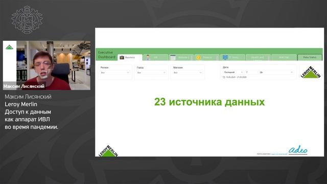 Максим Лисянский, Leroy Merlin - Доступ к данным как аппарат ИВЛ во время пандемии. смотреть онлайн