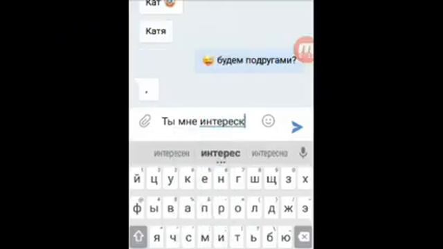 😋VIP переписка, со знакомой!😋 смотреть онлайн