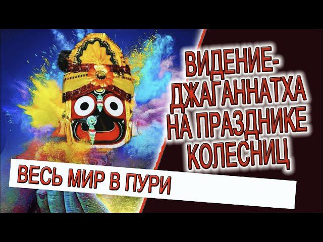 Видение - Джаганнатха на празднике колесниц, Божества спускаются с небес! смотреть онлайн