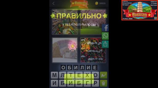 4 фотки 1 слово - Вьетнам - Ноябрь 2020 - Ежедневная Загадка - Ответы смотреть онлайн