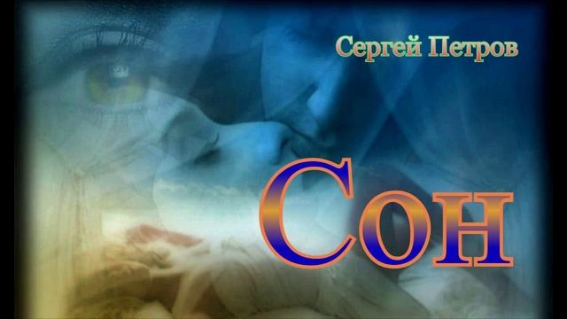 Стихотворение "Сон", читает автор смотреть онлайн