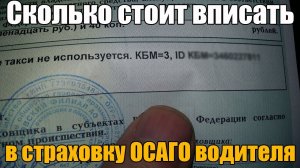 Сколько стоит вписать в страховку водителя. Второго и последующих. Легкий расчет. Просто о сложном