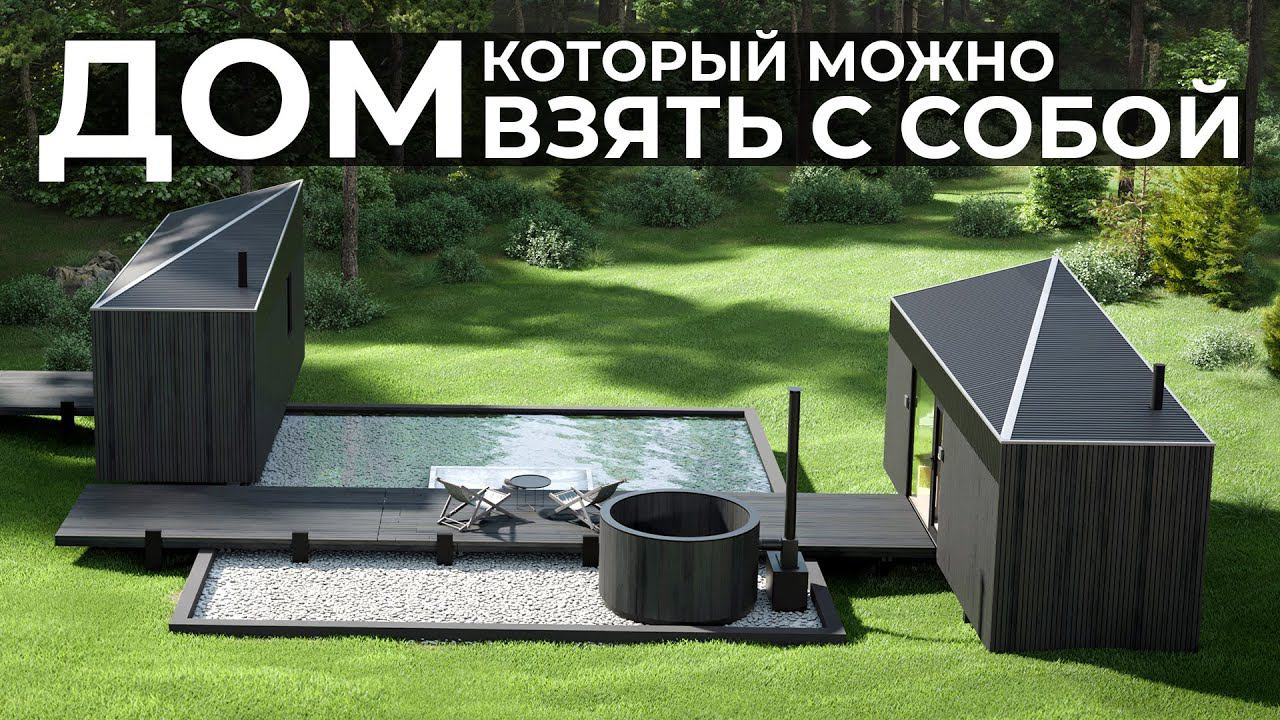 СТРОИМ СВОЙ СОБСТВЕННЫЙ ЭКО-ПОСЕЛОК | NOMAD HOUSES, Часть 1 смотреть онлайн