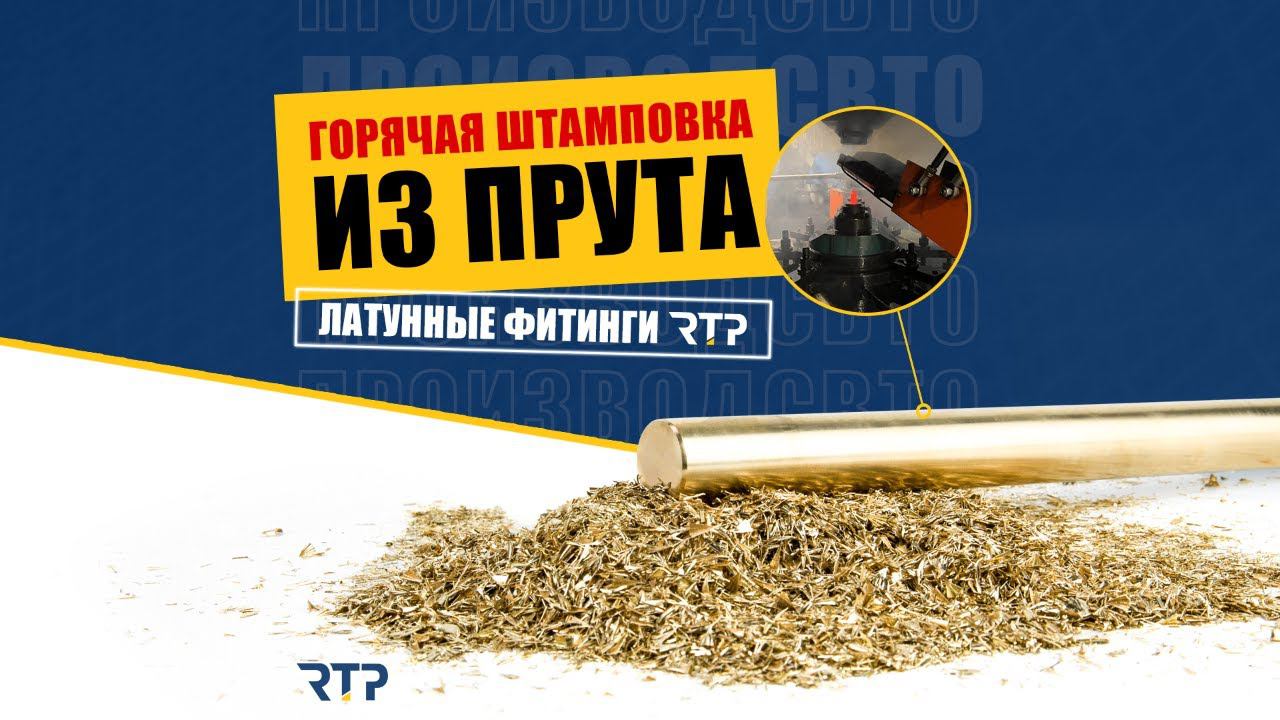 Производство латунных фитингов RTP методом горячей штамповки. смотреть онлайн