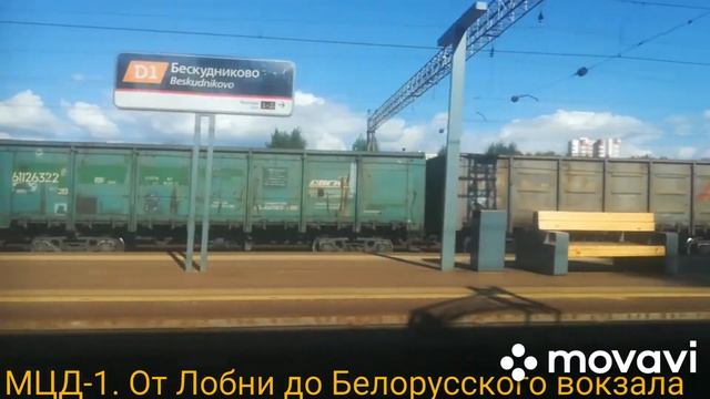 МЦД-1. От Лобни до Белорусского вокзала смотреть онлайн