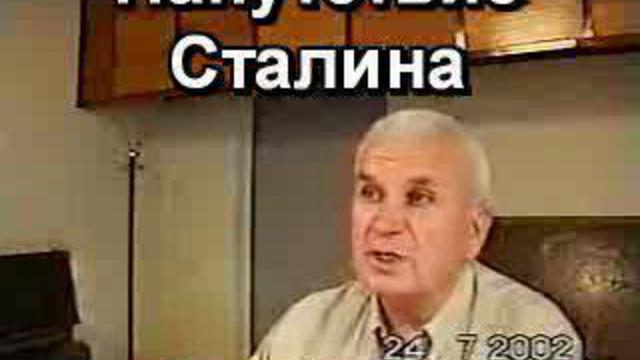 Зазнобин В.М. (2002.07.24) - Напутствие Сталина смотреть онлайн