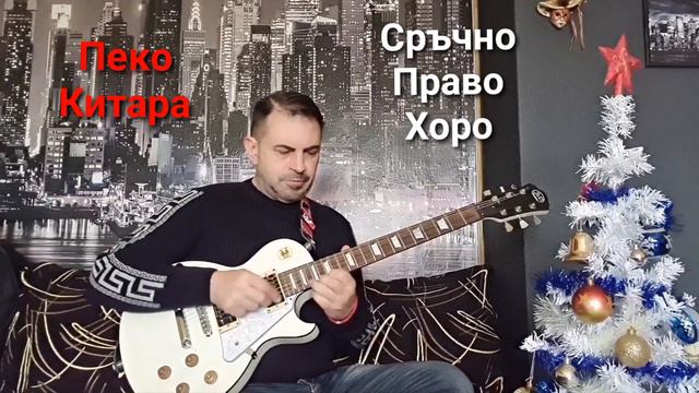 "СРЪЧНО ПРАВО ХОРО"!!! Petio Vasilev - Peko - Guitar! Бъдете здрави и щастливи през Новата Година!! смотреть онлайн