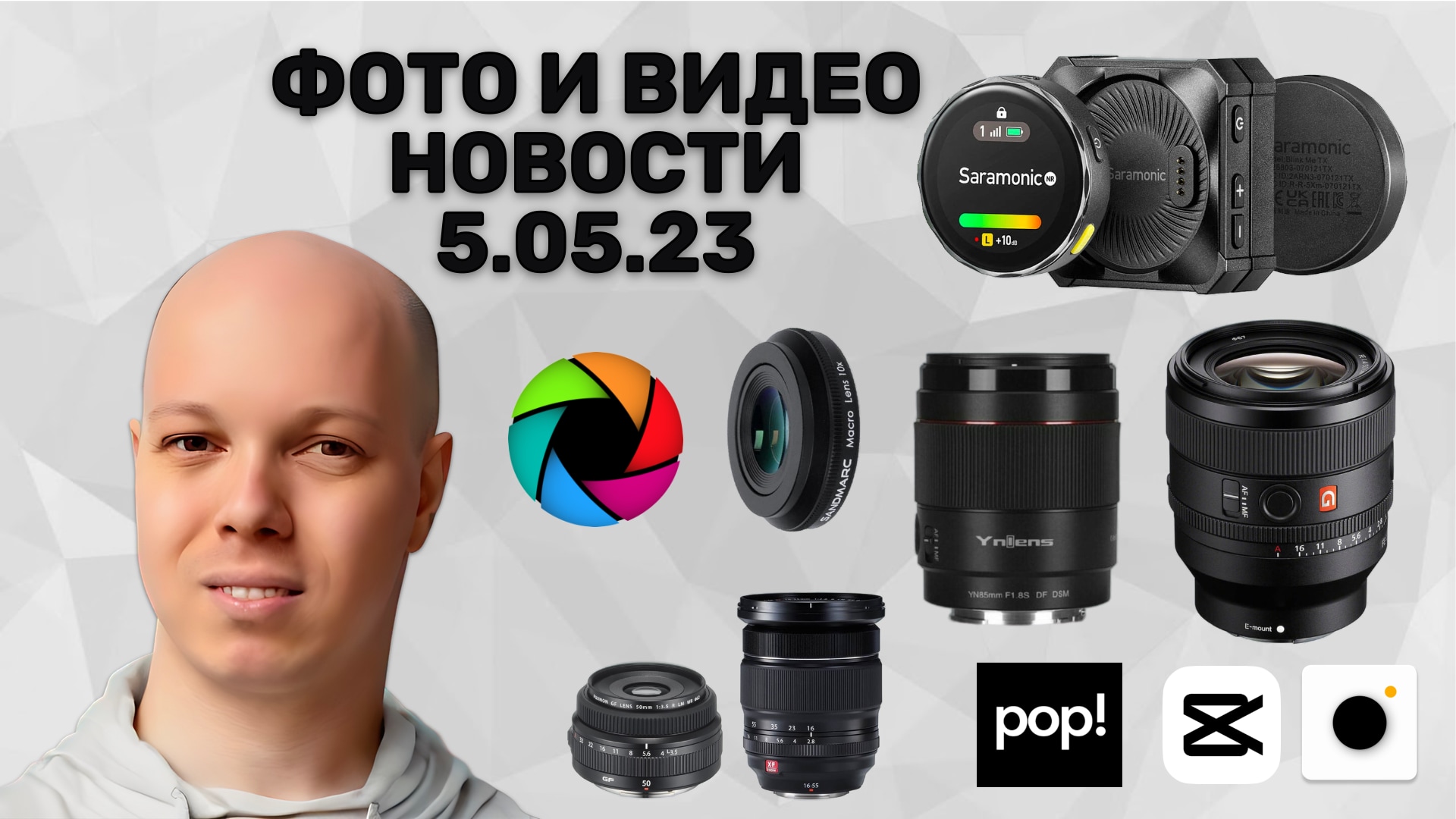 НОВОСТИ ФОТО-ВИДЕО 5.05.23 - лучший объектив снова лучший, новинки в РФ, анонсы мероприятий, пленка! смотреть онлайн