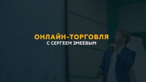 Онлайн-торговля с Сергеем Змеевым. День 3.