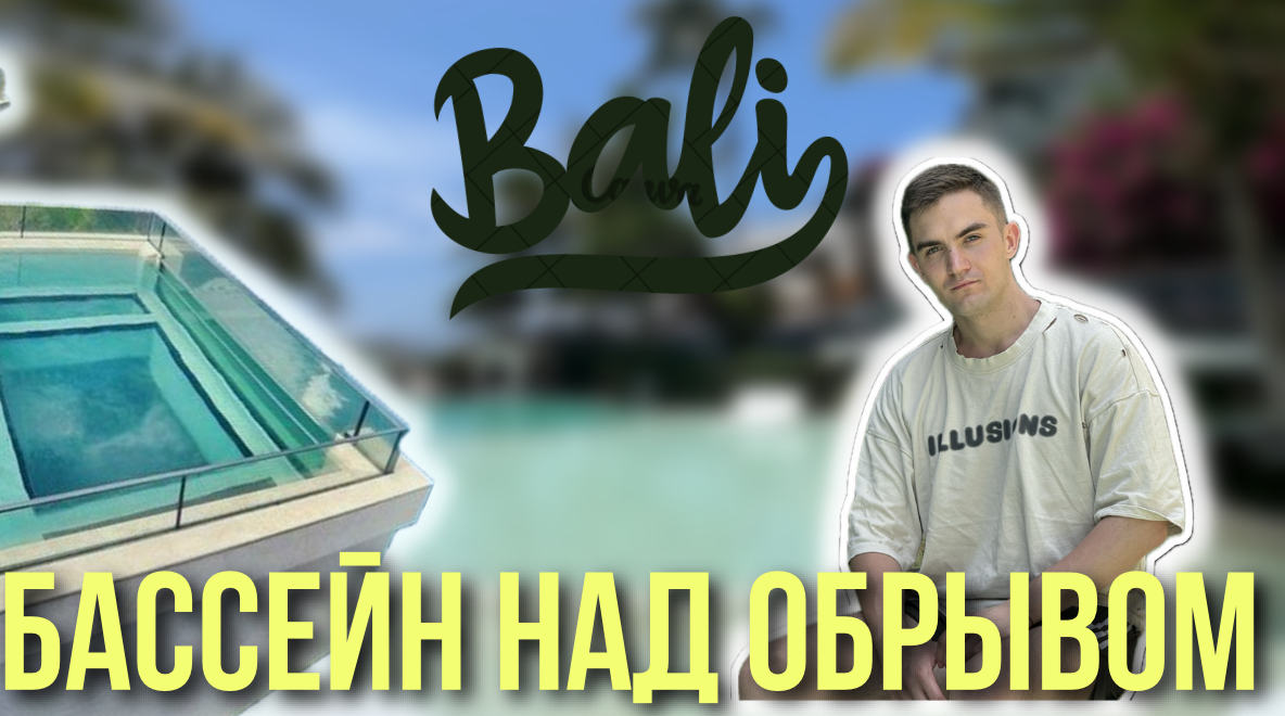 БАЛИ|БАССЕЙН НАД ОБРЫВОМ |САМЫЙ НЕРЕАЛЬНЫЙ ВИД смотреть онлайн