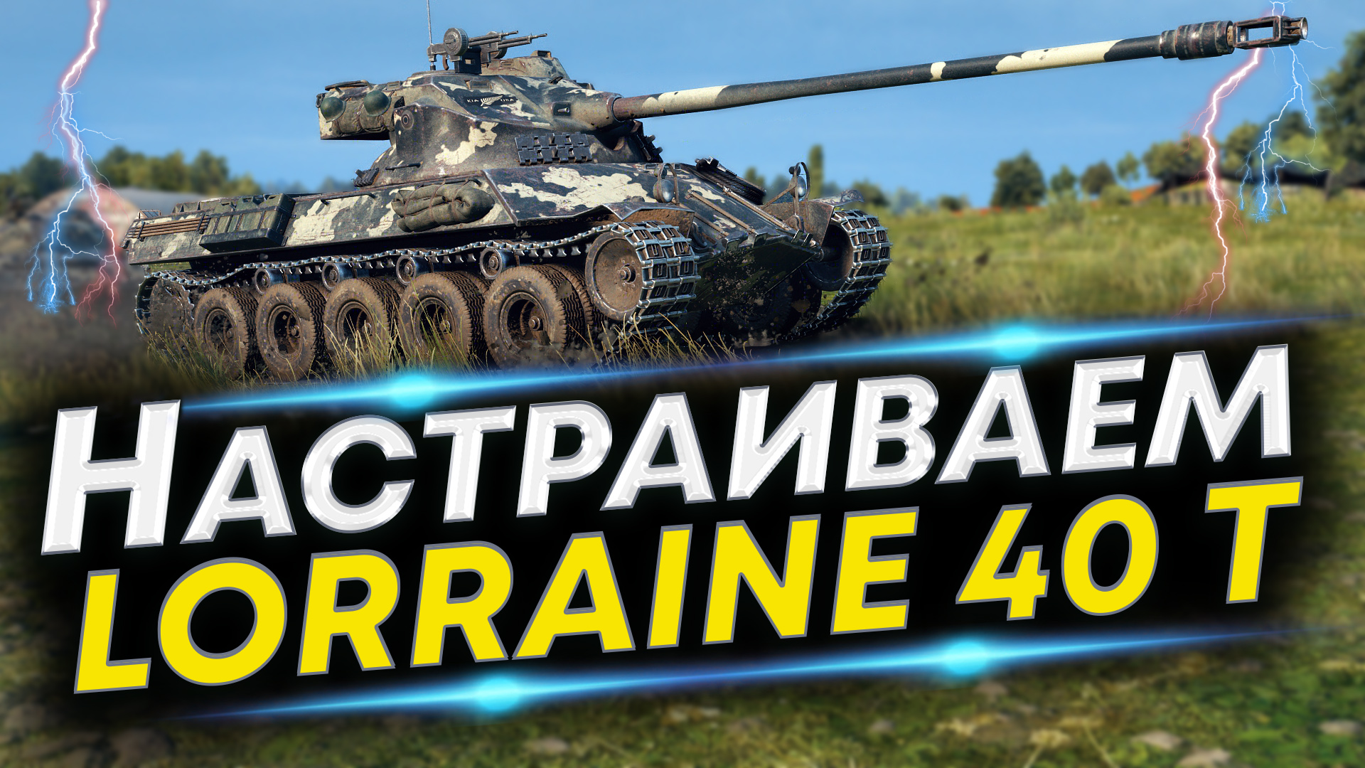 Lorraine 40 t - Лучшая сборка | Новое оборудование и Полевая модернизация смотреть онлайн