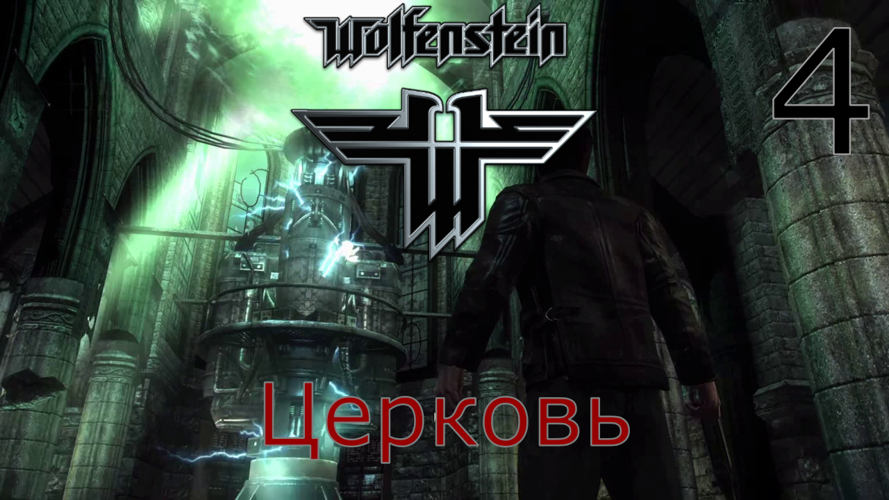 Wolfenstein - Прохождение Часть 4 (Церковь) смотреть онлайн