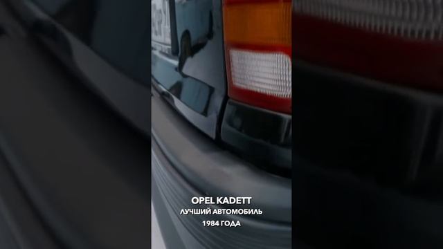 Opel Kadett - лучший автомобиль 1984 года
