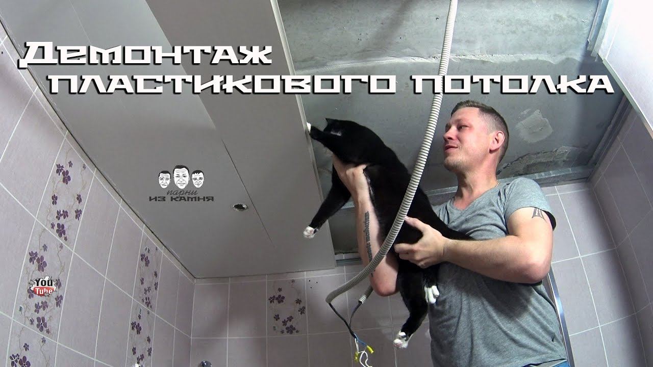 Как разобрать потолок из пластиковых панелей смотреть онлайн