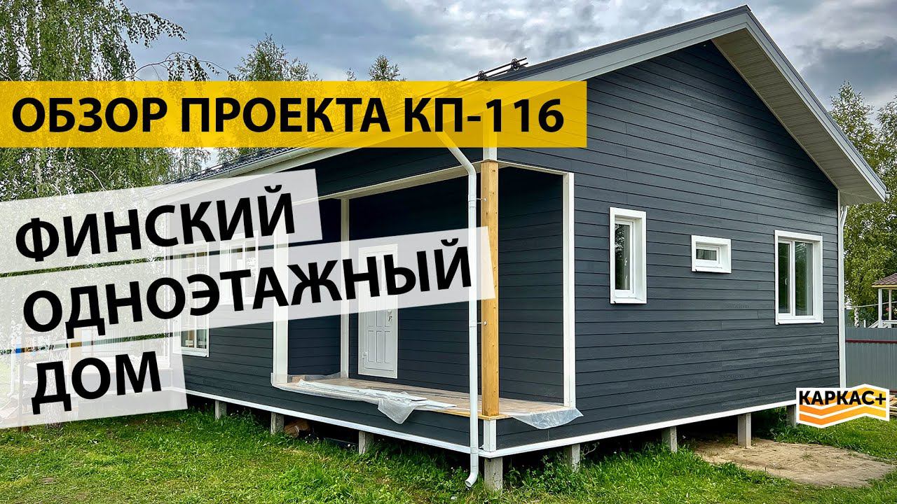 Каркасный одноэтажный дом в финском стиле | Обзор проекта КП-116 смотреть онлайн