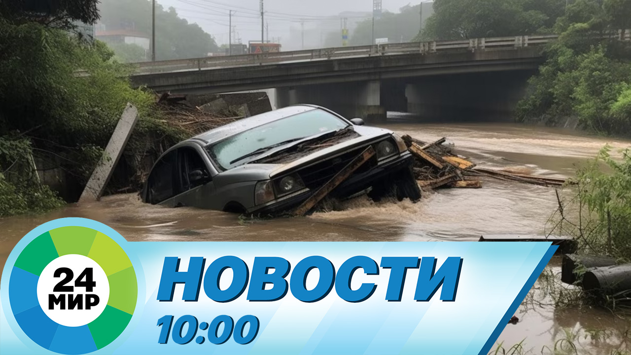 Новости 10:00 от 13.08.2023 смотреть онлайн