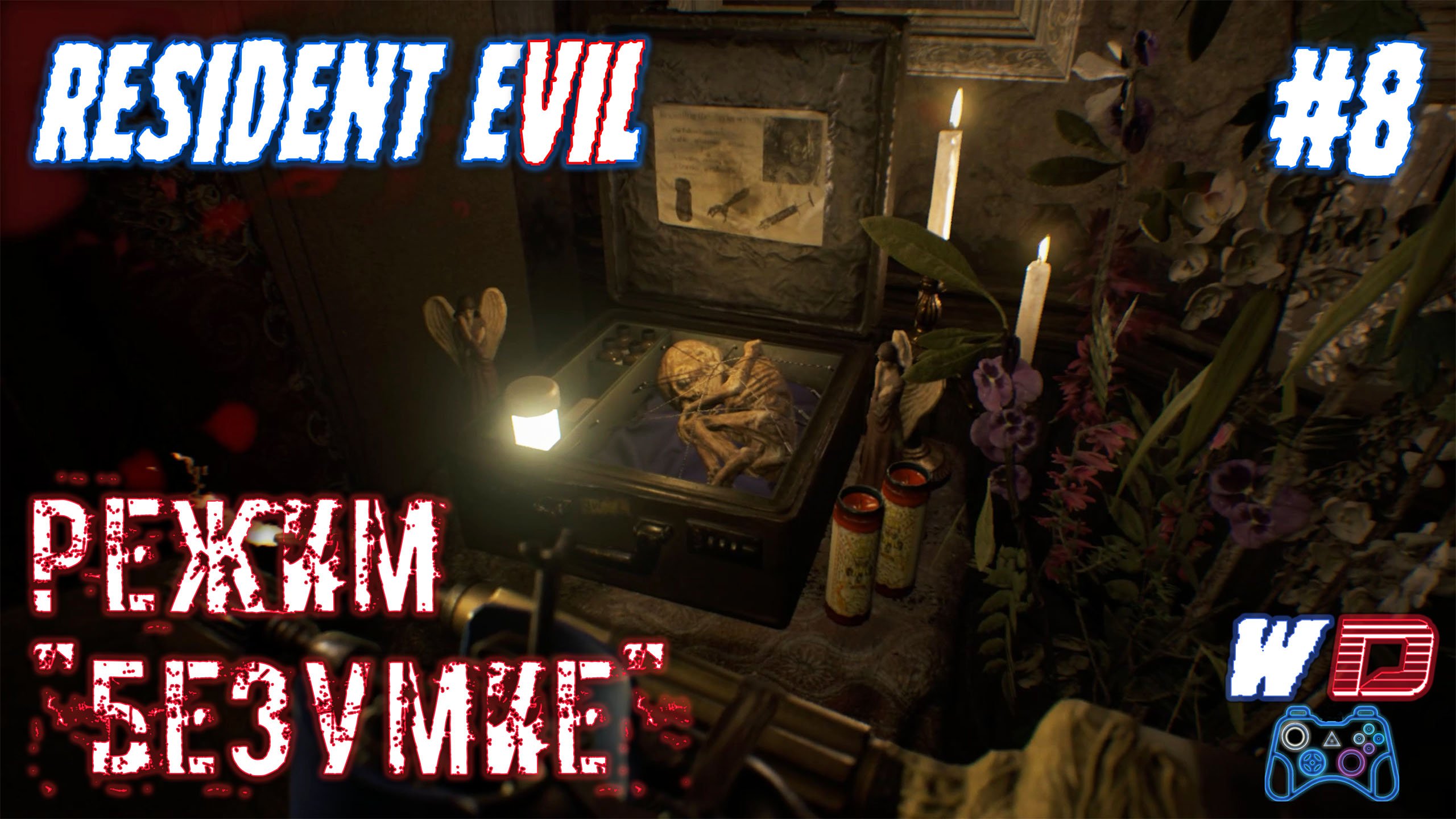 Resident Evil 7. Прохождение #8. Алтарь Маргарет. Сложность "Безумие"