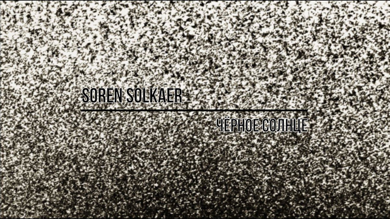Сорен Солкер - Чёрное Солнце / Soren Solkaer - Black Sun